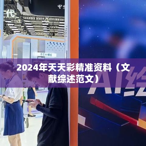 2024年天天彩精准资料（文献综述范文）