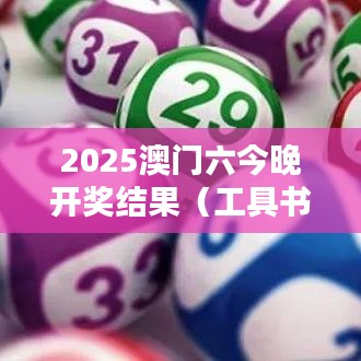 2025澳门六今晚开奖结果（工具书与文献检索）