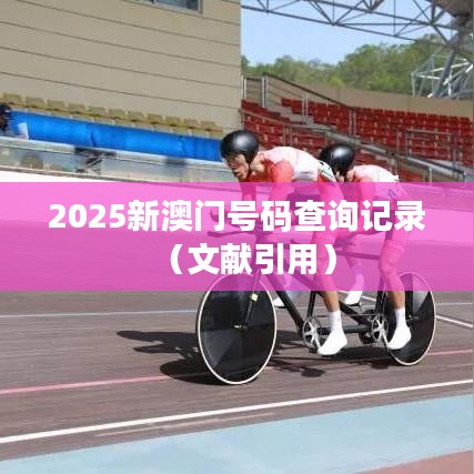 2025新澳门号码查询记录（文献引用）