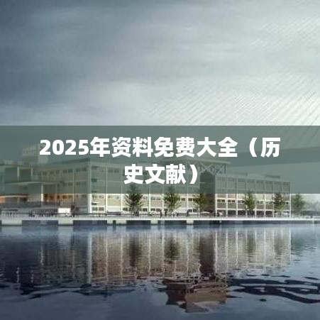 2025年资料免费大全（历史文献）