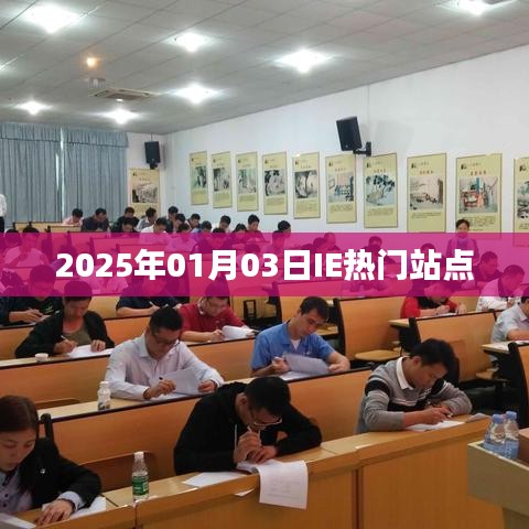 IE热门站点一览（2025年1月3日更新）