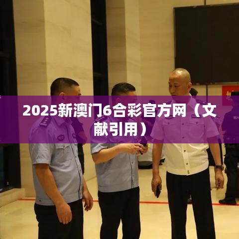 2025新澳门6合彩官方网（文献引用）