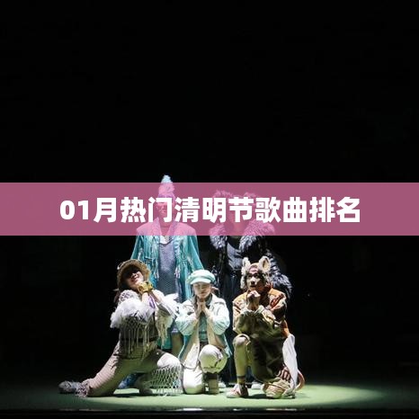 01月清明节热门歌曲榜单TOP10