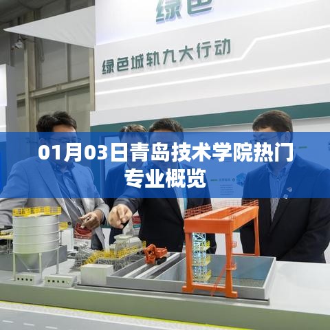 青岛技术学院热门专业概览（专业解读）