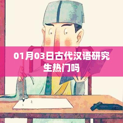 古代汉语研究生热门趋势解析