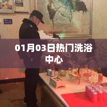 最新热门洗浴中心，享受舒适沐浴时光！