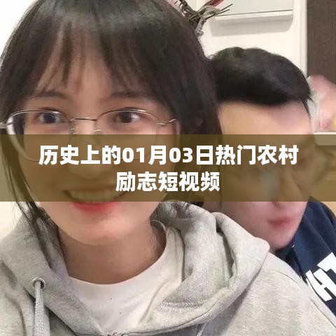 农村励志短视频发展史，一月三日回望与启示