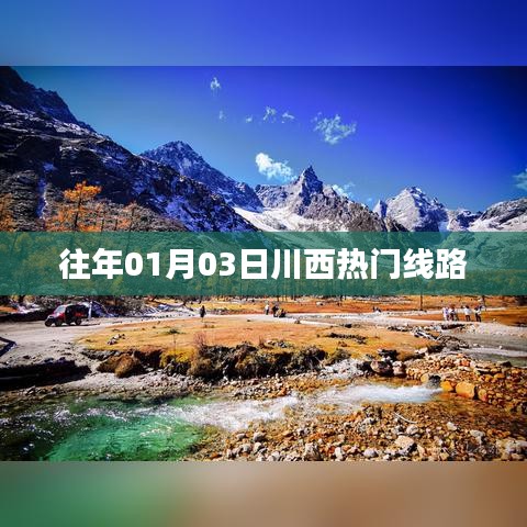 川西热门线路攻略，历年一月初三日游推荐