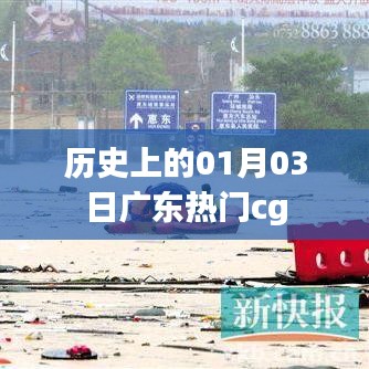 广东热门CG发展史，一月三日的重要时刻