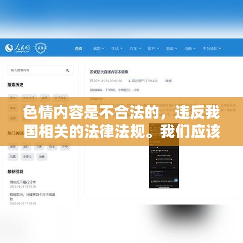 遵守法律，远离色情内容，寻找正规娱乐平台。