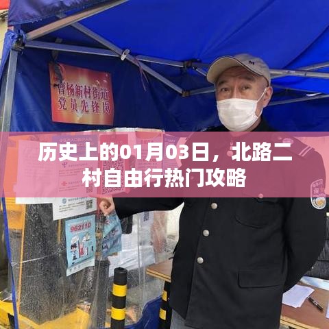 历史上的今天与北路二村自由行，热门攻略揭秘