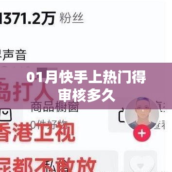 快手热门审核时间与解析