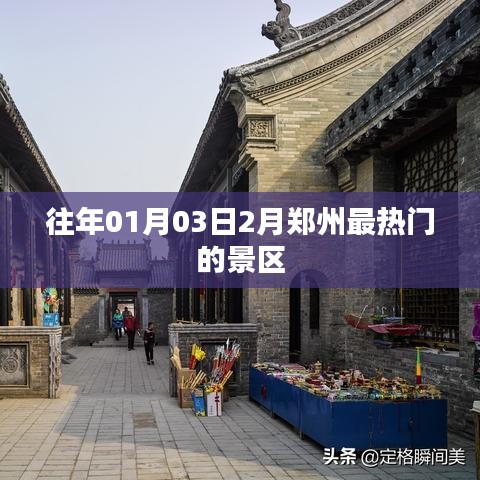 郑州历年春节热门景区盘点
