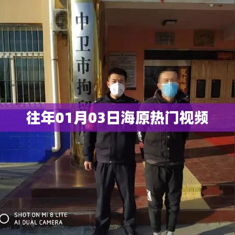 『海原热门视频精选，日期回溯至一月三日』