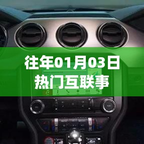 历年一月初三大热互联事件回顾