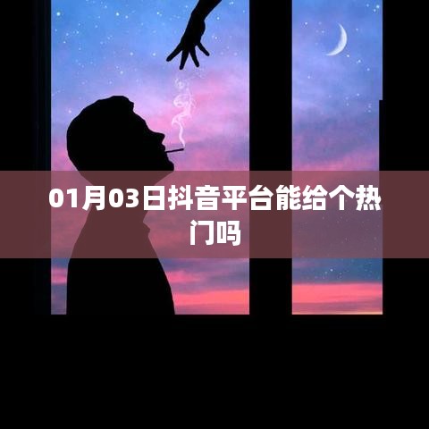 抖音平台能否助力热门推荐？揭秘成功秘诀！