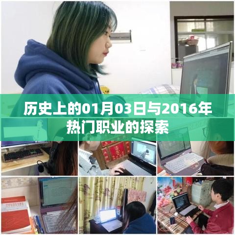 历史中的1月3日与当下热门职业探索