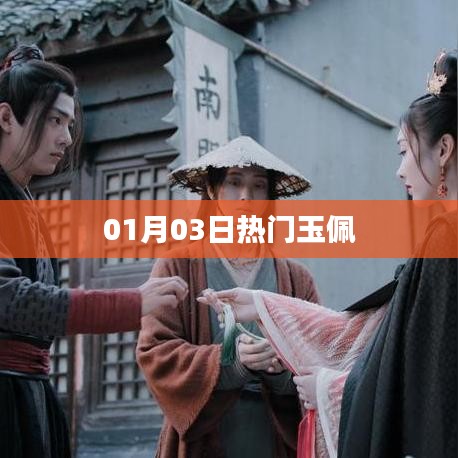 01月03日热门玉佩，时尚配饰之选