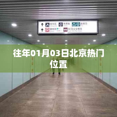北京元旦热门位置盘点