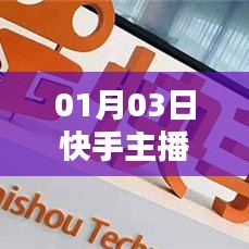 快手主播如何上热门攻略，01月03日操作指南