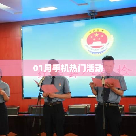 01月手机热门活动盘点