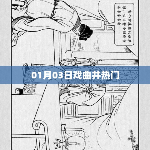 戏曲井热门事件独家解析，一探究竟！