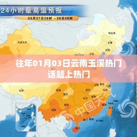云南玉溪元旦热门话题热议不断