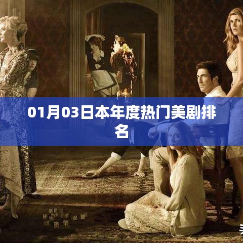 本月热门美剧排行榜来袭！不容错过的经典剧集排行