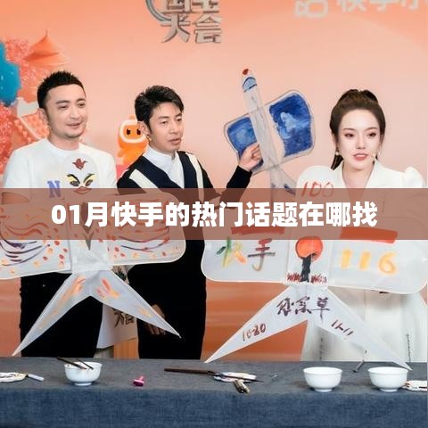 快手一月热门话题哪里寻
