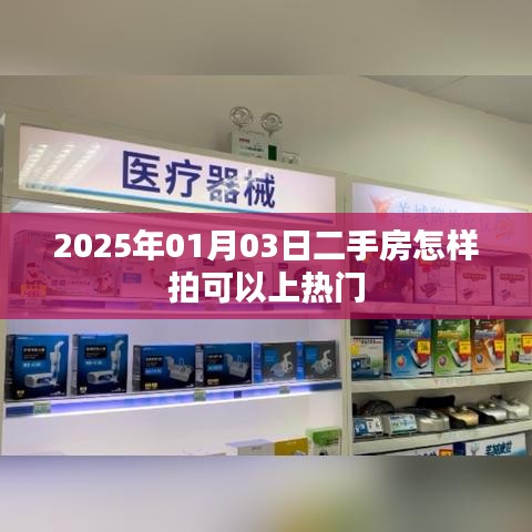 关于二手房拍摄技巧，如何上热门推荐？