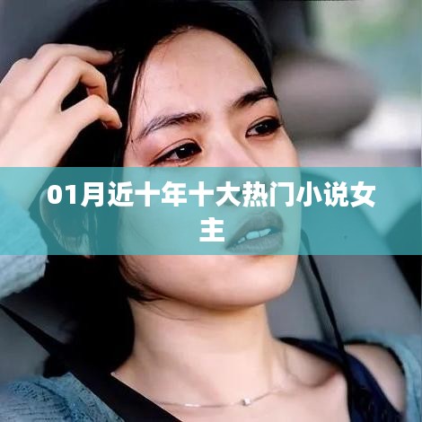 近十年热门小说女主盘点TOP10