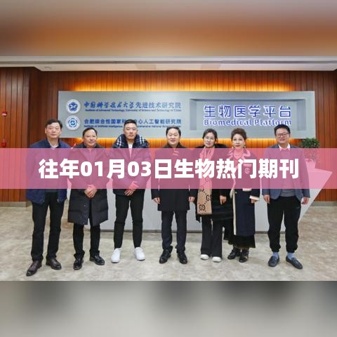 生物期刊热点速递，历年一月三日综述