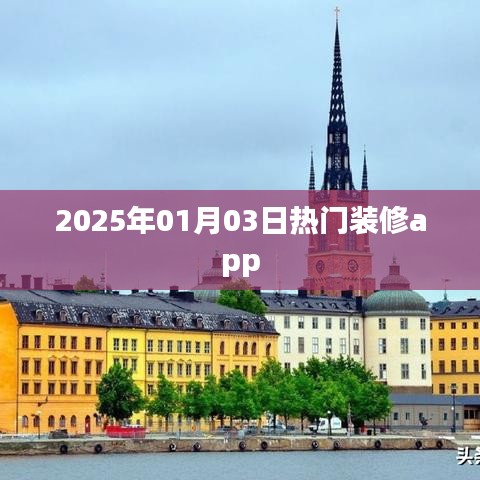 『2025年热门装修App一览』