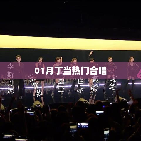 丁当一月热门合唱盛宴