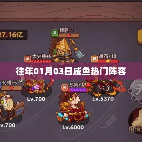 咸鱼热门阵容盘点（日期更新）