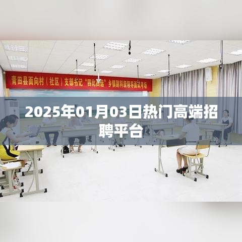『2025年热门高端招聘平台一览』