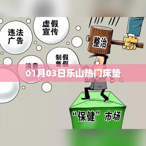 乐山热门床垫选购攻略 01月03日必知资讯