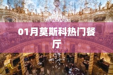 莫斯科一月份人气餐厅推荐