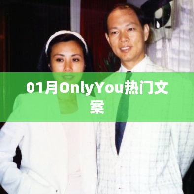 OnlyYou 1月热门文案集合