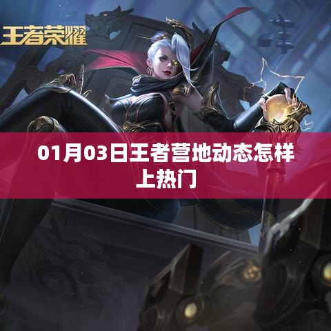 王者营地动态上热门攻略，最新热门动态发布技巧