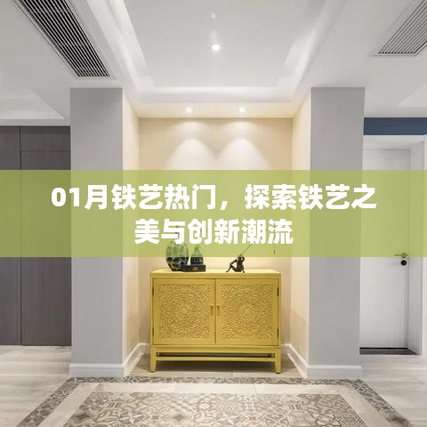 探索铁艺之美，创新潮流下的热门铁艺艺术