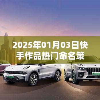 快手作品热门命名策略揭秘，助力上热门，2025年1月3日