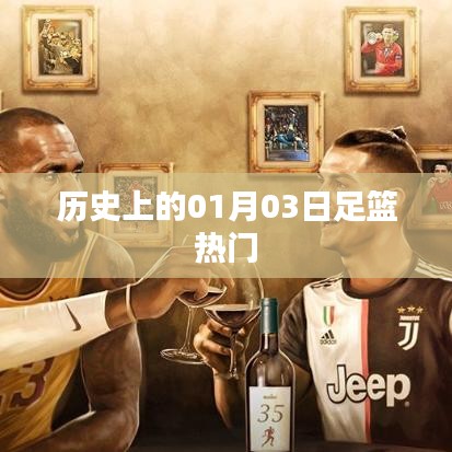 足篮盛宴！历史上的1月3日回顾