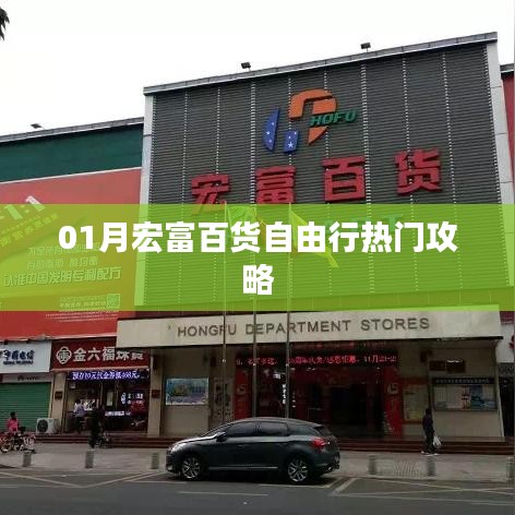 宏富百货一月自由行购物攻略大揭秘