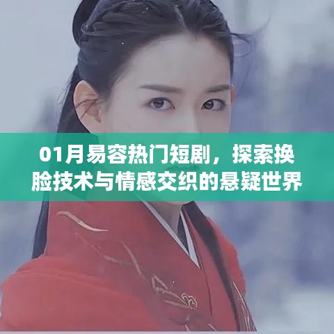 探索换脸技术与情感悬疑世界，热门短剧易容解析