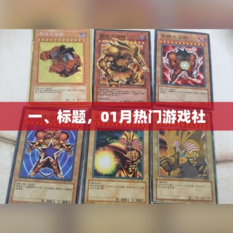 01月热门游戏社交热议，玩家必知资讯！