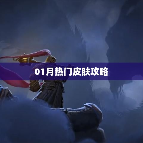 最新热门皮肤攻略分享