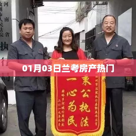 兰考房产最新热门资讯，一月份动态速递