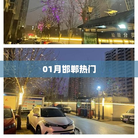 邯郸一月热门资讯