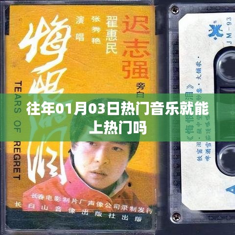 热门音乐上榜背后的秘密，日期与热度的关系